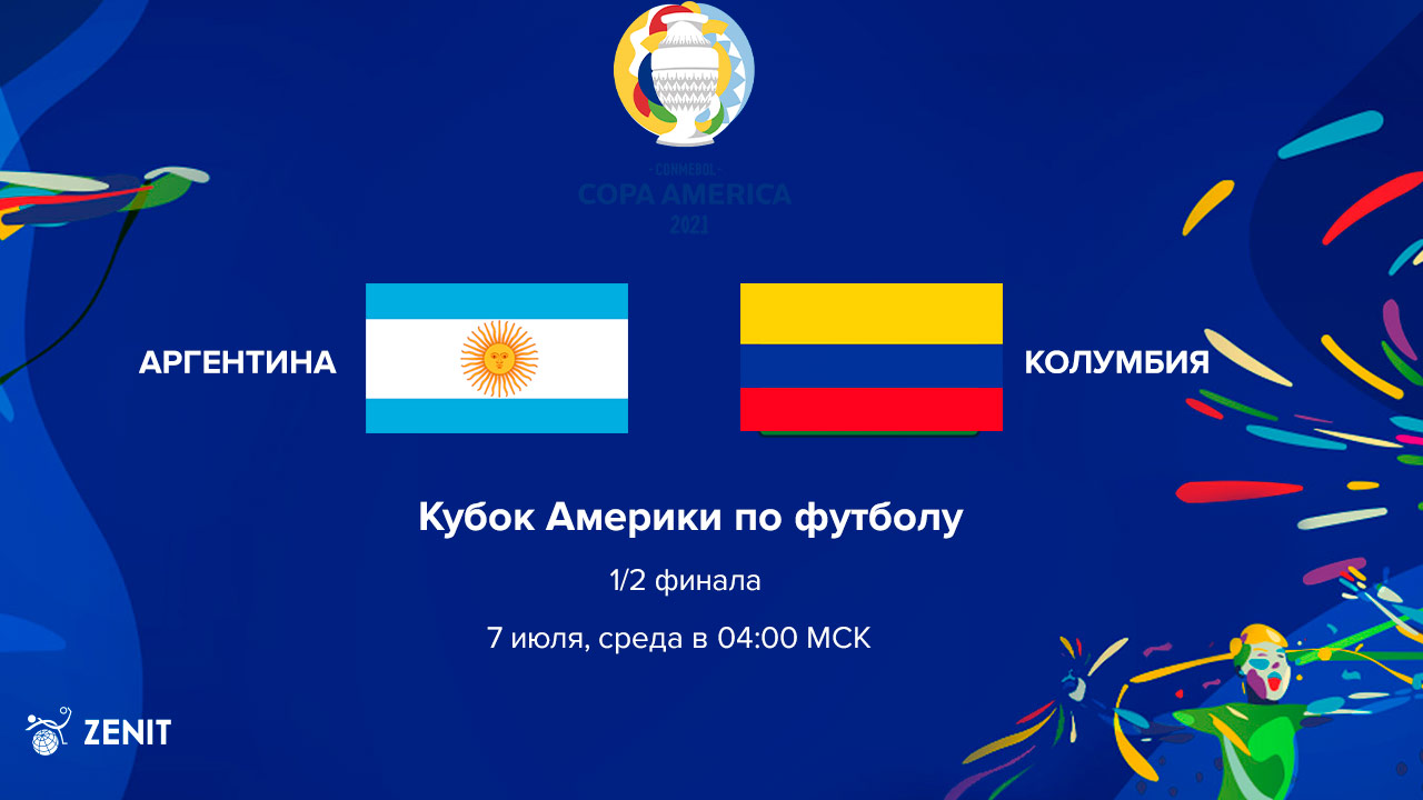 АРГЕНТИНА - КОЛУМБИЯ. Прогноз и ставки на футбол 07.07.2021