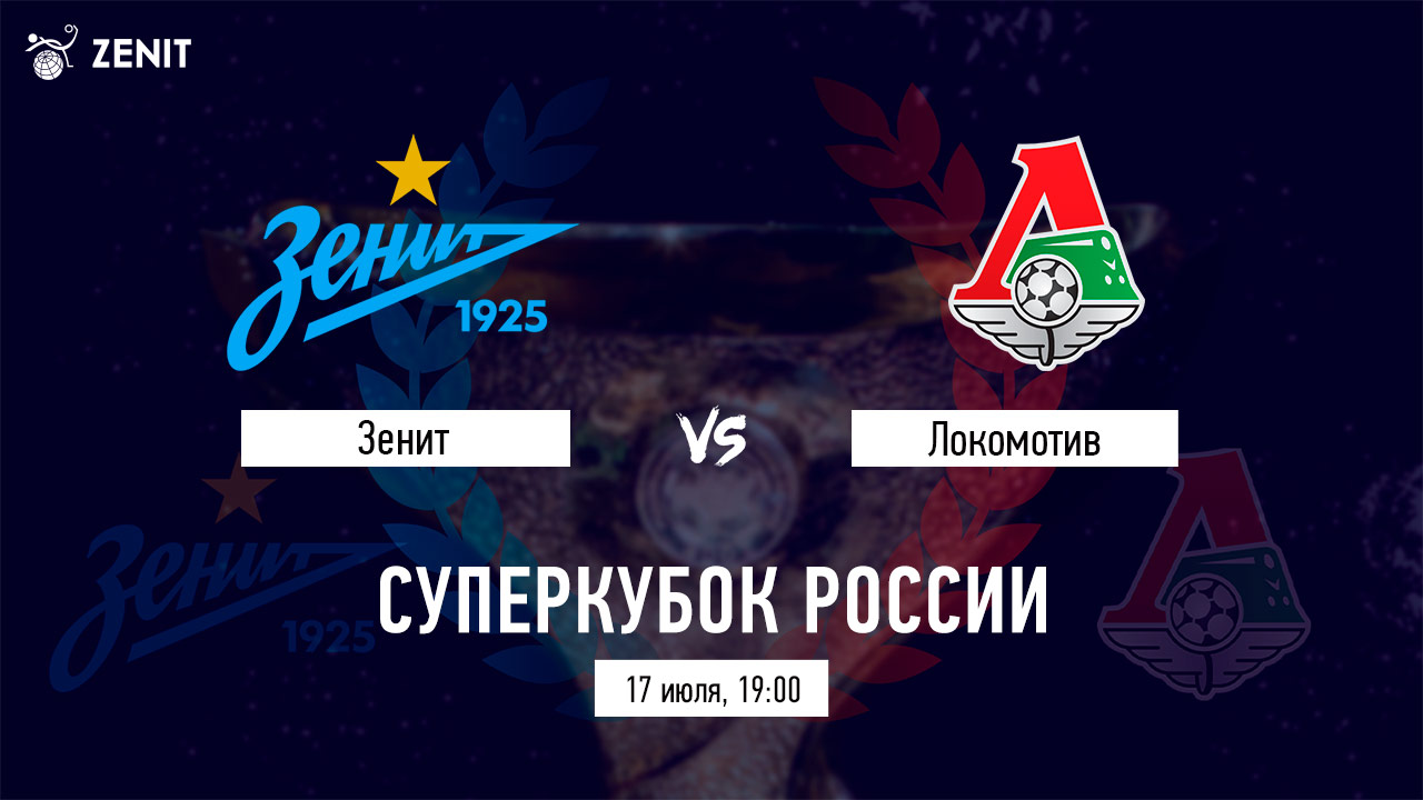 ЗЕНИТ - ЛОКОМОТИВ. Прогноз и ставки на футбол 17.07.2021