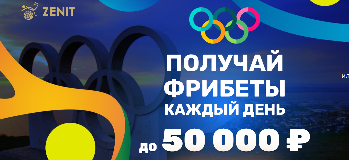 Ставь на ОИ-2020 и получай фрибеты до 50 000 рублей!