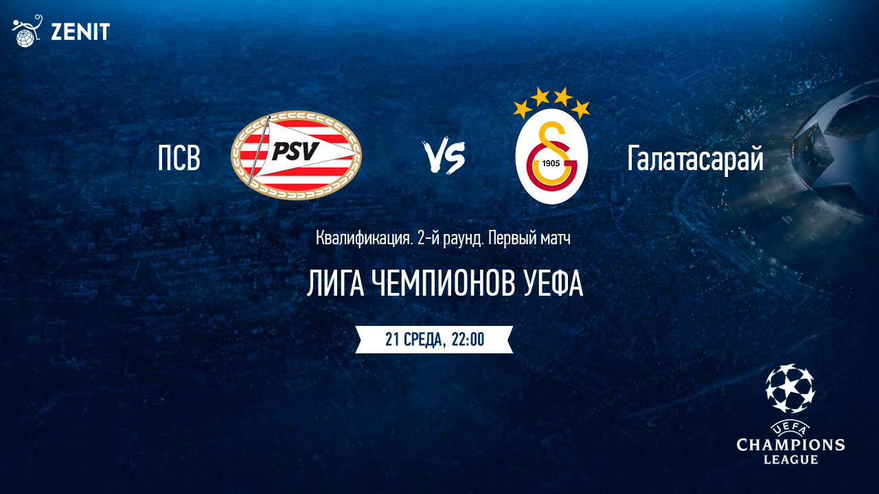 ПСВ - ГАЛАТАСАРАЙ. Прогноз и ставки на футбол 21.07.2021