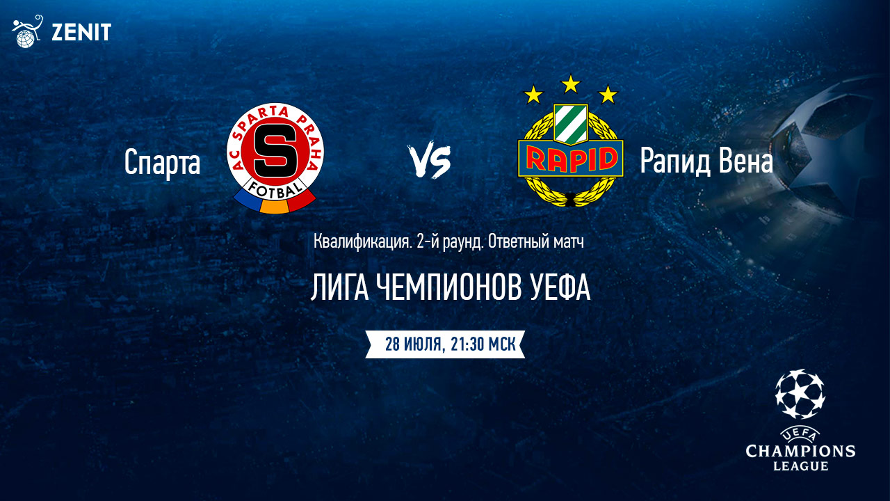 СПАРТА - РАПИД. Прогноз и ставки на футбол 28.07.2021
