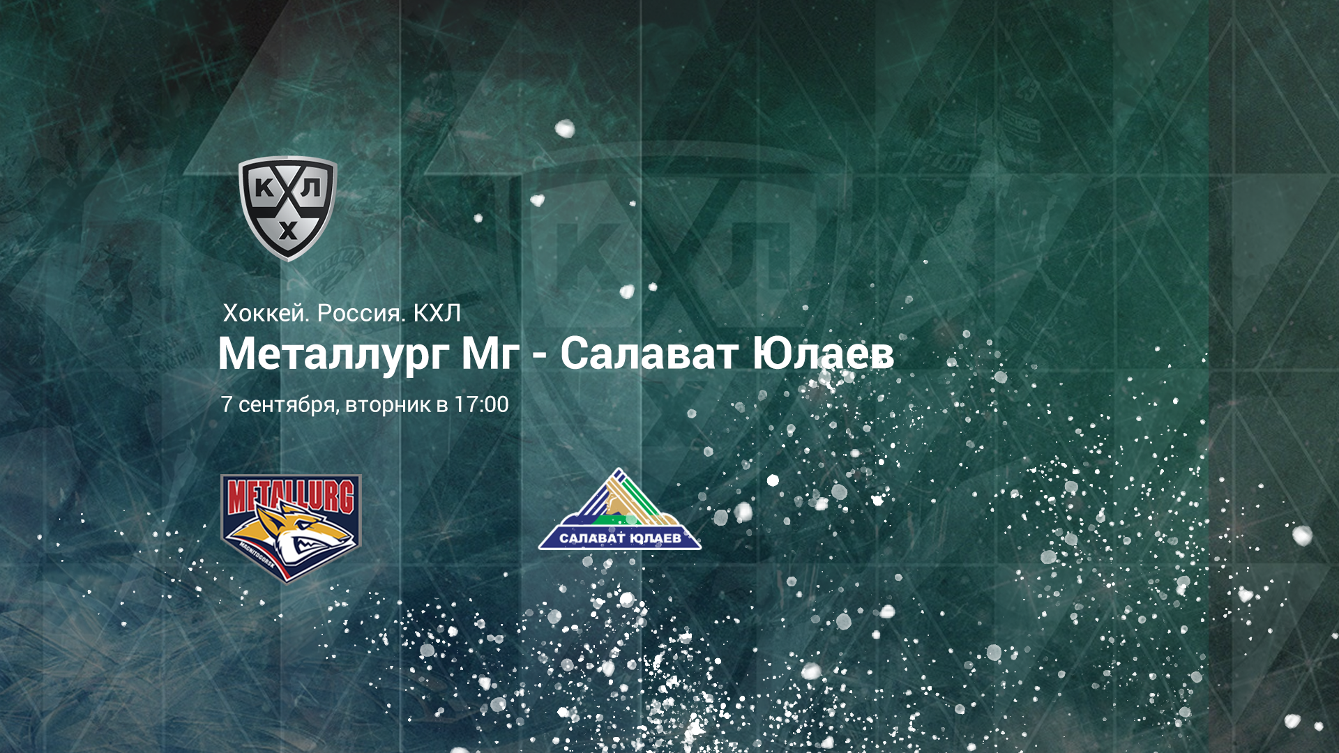 МЕТАЛЛУРГ МГ - САЛАВАТ ЮЛАЕВ. Прогноз и ставки на хоккей 07.09.21
