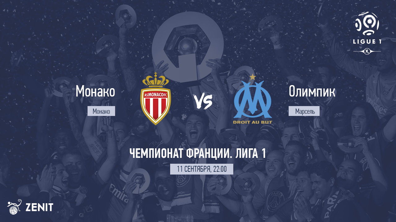 МОНАКО - МАРСЕЛЬ. Прогноз и ставки на футбол 11.09.21