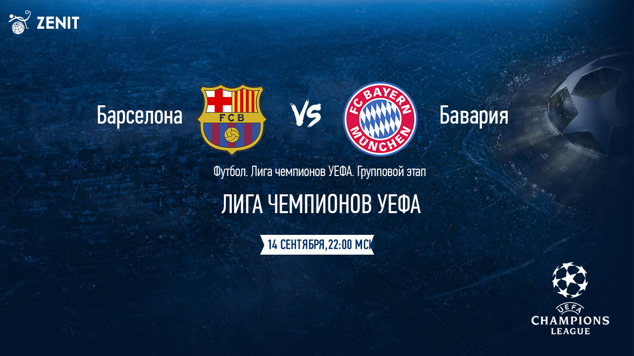 БАРСЕЛОНА - БАВАРИЯ. Прогноз и ставки на футбол 14.09.21