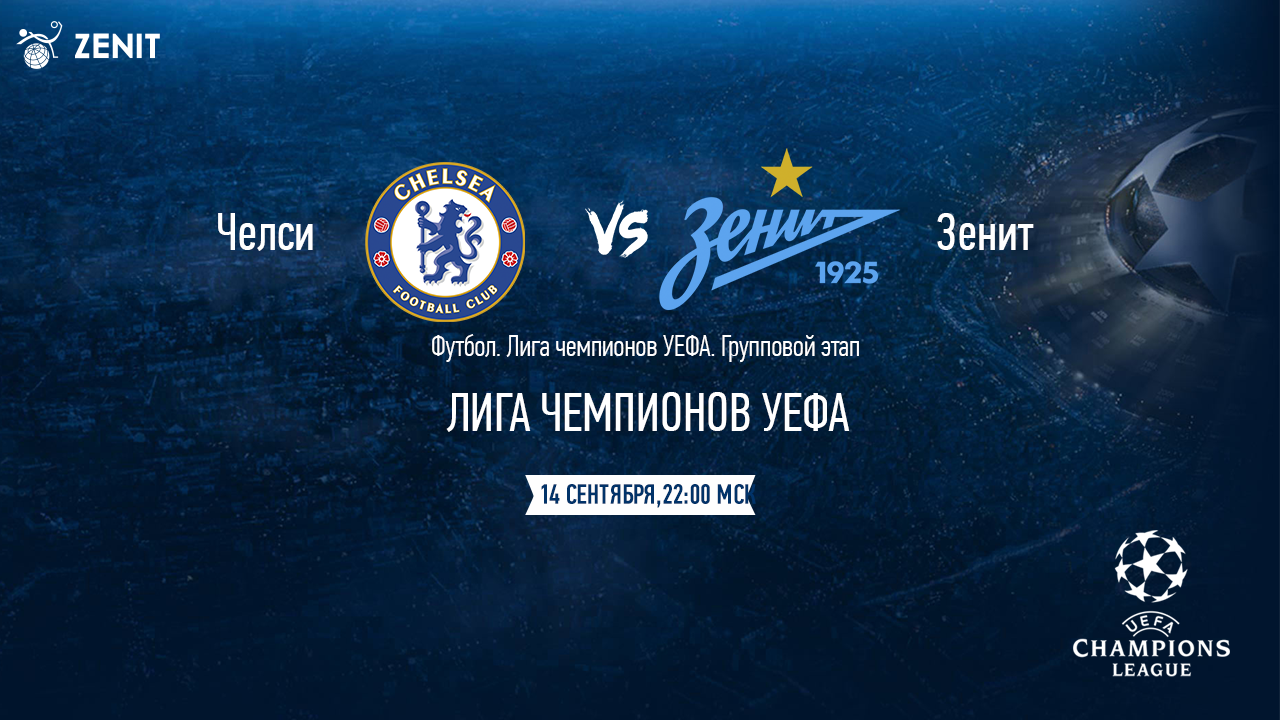 ЧЕЛСИ - ЗЕНИТ. Прогноз и ставки на футбол 14.09.21