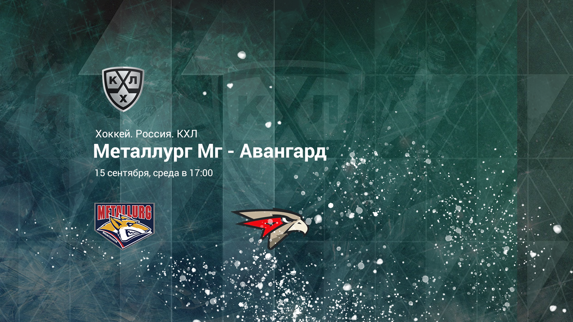 МЕТАЛЛУРГ – АВАНГАРД. Прогноз и ставки на хоккей 15.09.21