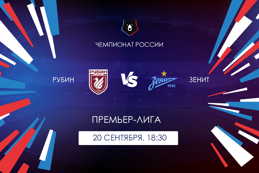 РУБИН - ЗЕНИТ. Прогноз и ставки на футбол 20.09.21