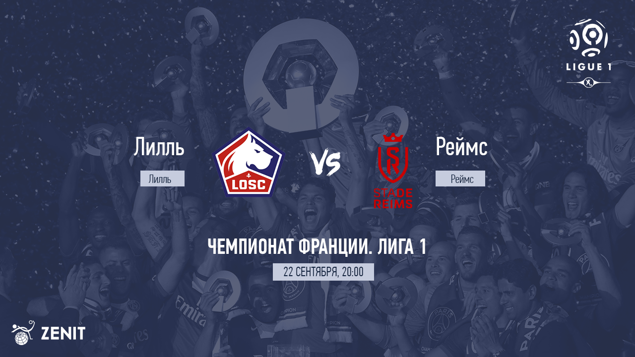 ЛИЛЛЬ - РЕЙМС. Прогноз и ставки на футбол 22.09.21