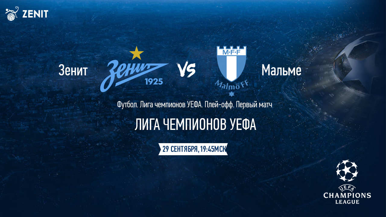 ЗЕНИТ - МАЛЬМЕ. Прогноз и ставки на футбол 29.09.21