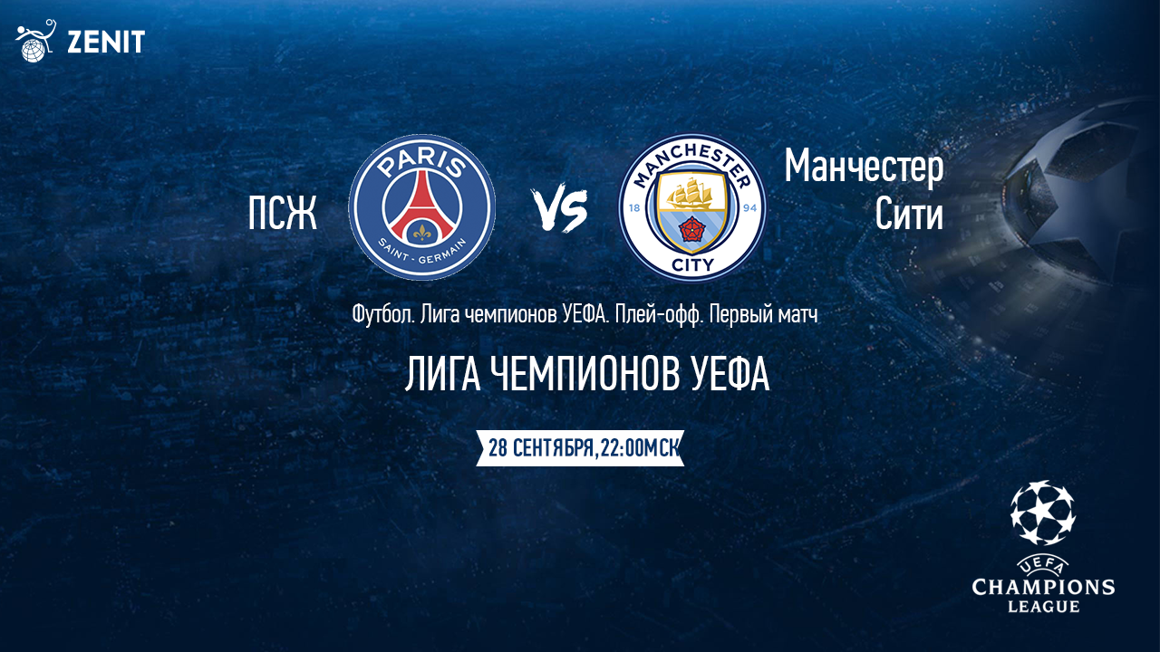 ПСЖ - МАНЧЕСТЕР СИТИ. Прогноз и ставки на футбол 28.09.21