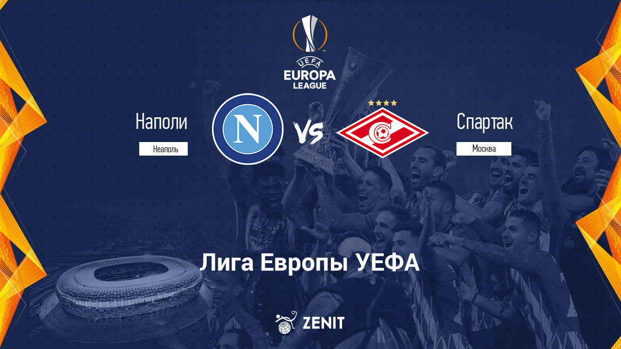 НАПОЛИ - СПАРТАК. Прогноз и ставки на футбол 30.09.21