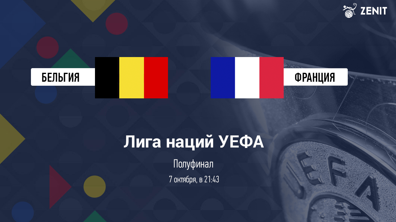 БЕЛЬГИЯ – ФРАНЦИЯ. Прогноз и ставки на футбол 07.10.21