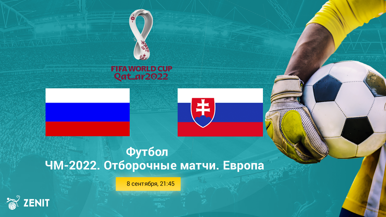 РОССИЯ – СЛОВАКИЯ. Прогноз и ставки на футбол 08.10.21