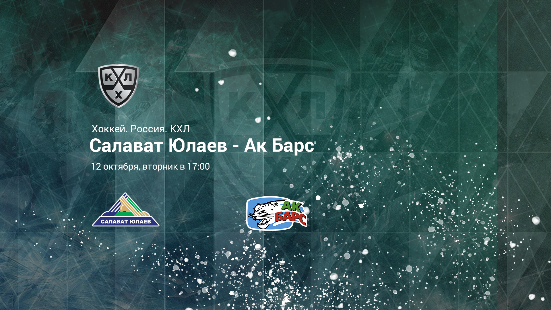 САЛАВАТ ЮЛАЕВ – АК БАРС. Прогноз и ставки на хоккей 12.10.21