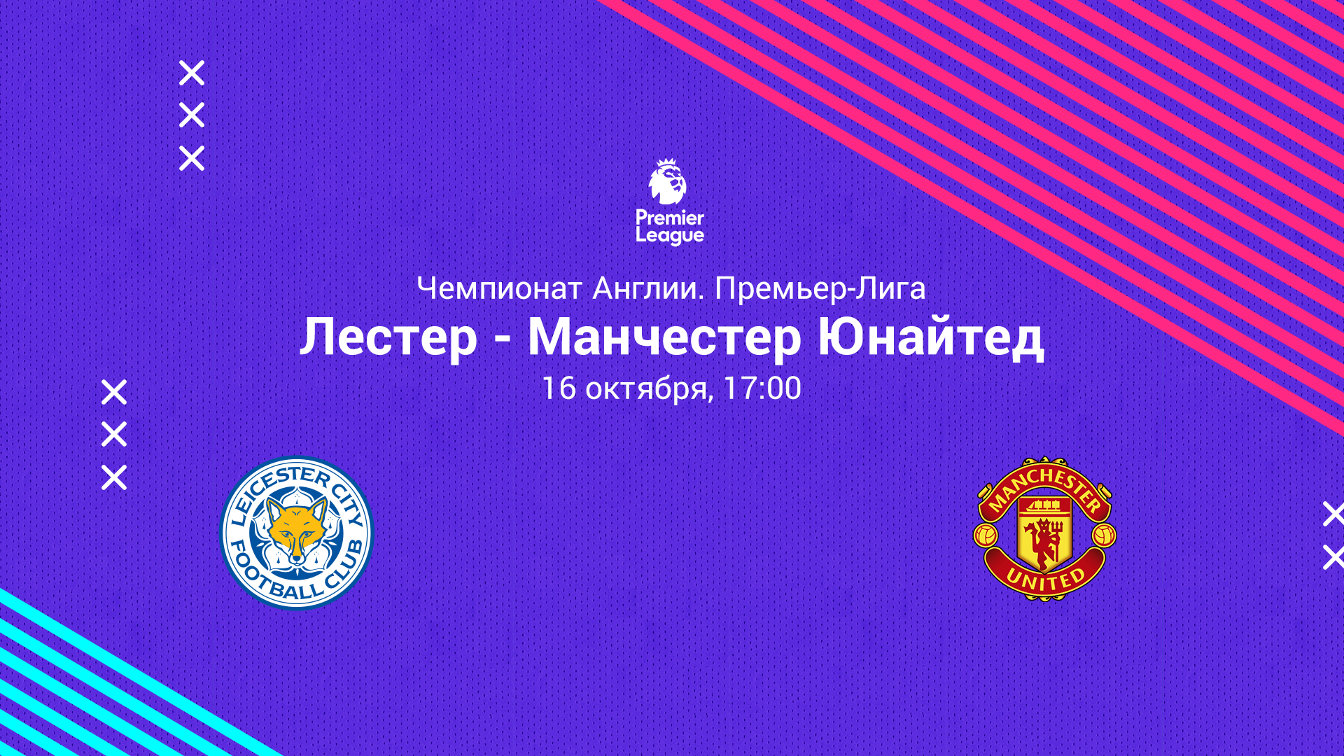 ЛЕСТЕР – МАНЧЕСТЕР ЮНАЙТЕД. Прогноз и ставки на футбол 16.10.21