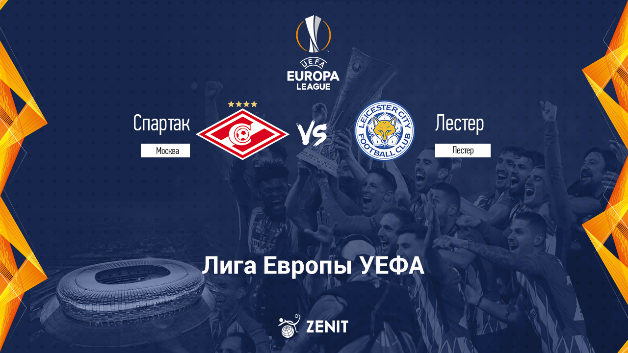 СПАРТАК – ЛЕСТЕР. Прогноз и ставки на футбол 20.10.21