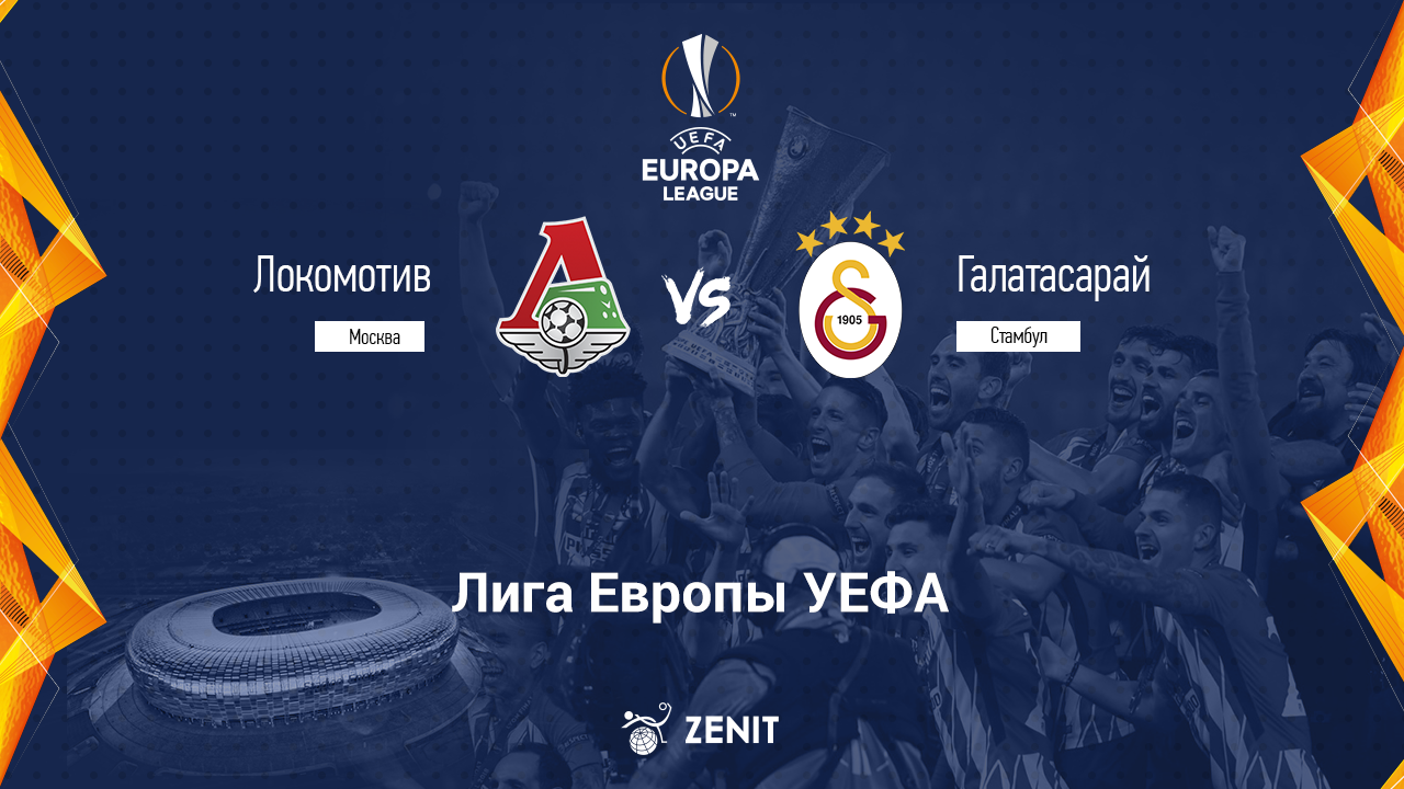 ЛОКОМОТИВ – ГАЛАТАСАРАЙ. Прогноз и ставки на футбол 21.10.21