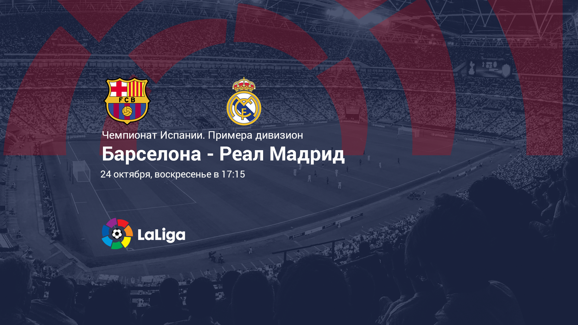 БАРСЕЛОНА – РЕАЛ МАДРИД. Прогноз и ставки на футбол 24.10.21