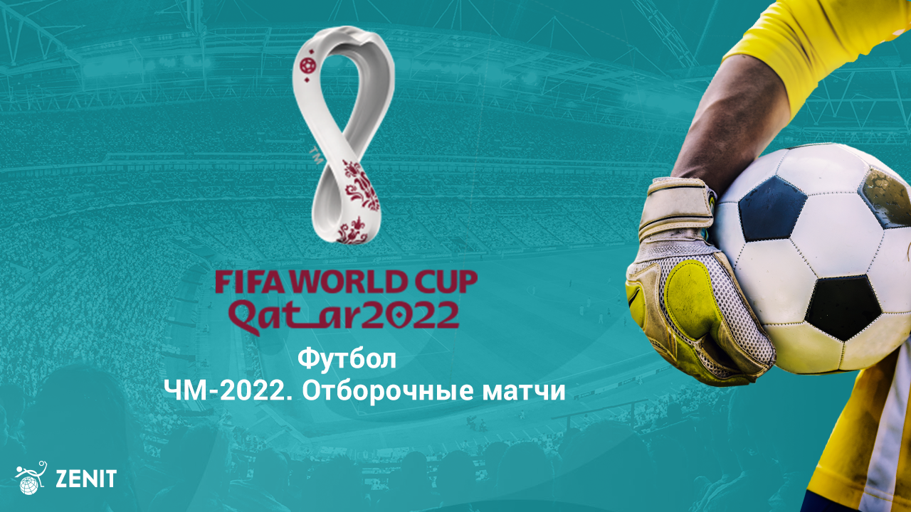Отбор к ЧМ-2022