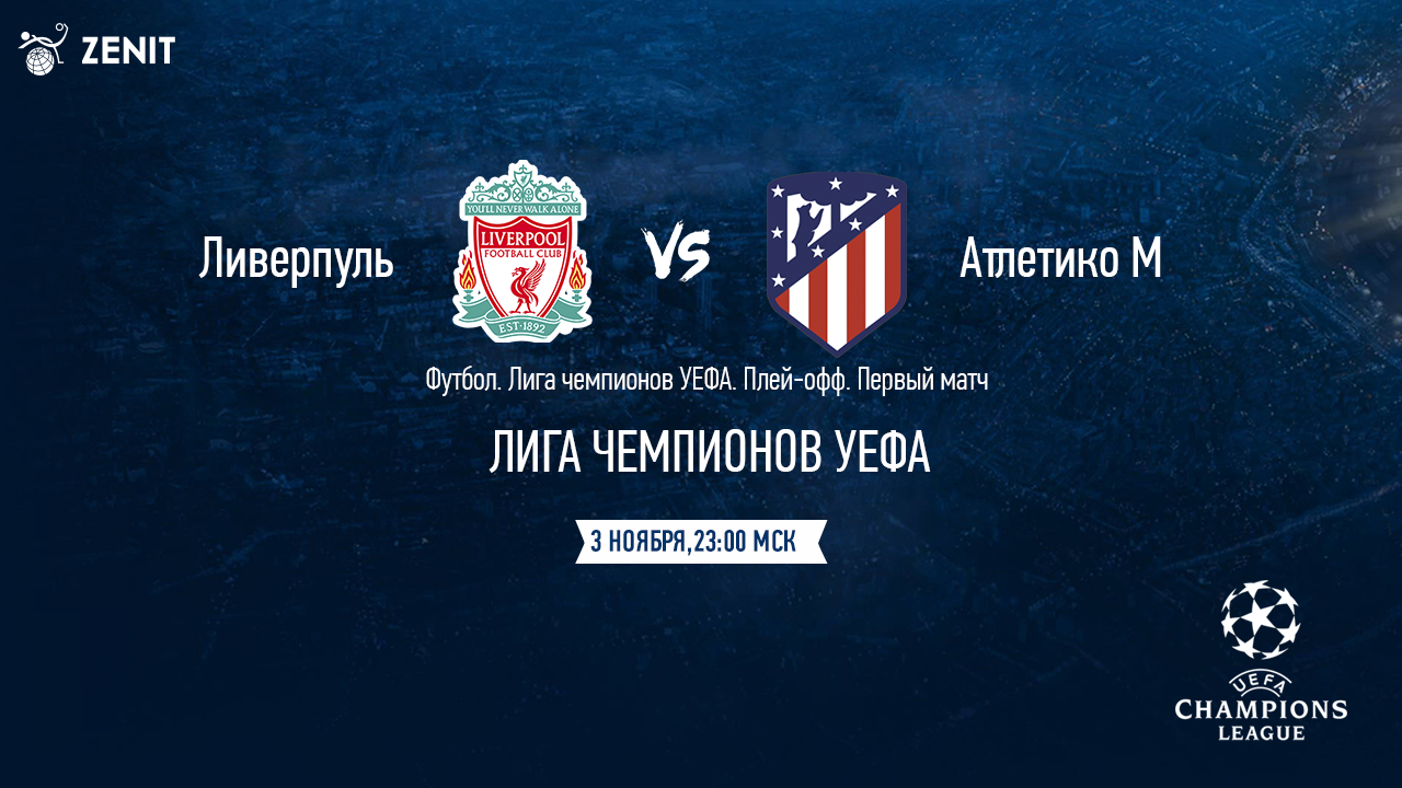 ЛИВЕРПУЛЬ – АТЛЕТИКО М. Прогноз и ставки на футбол 03.11.2021.