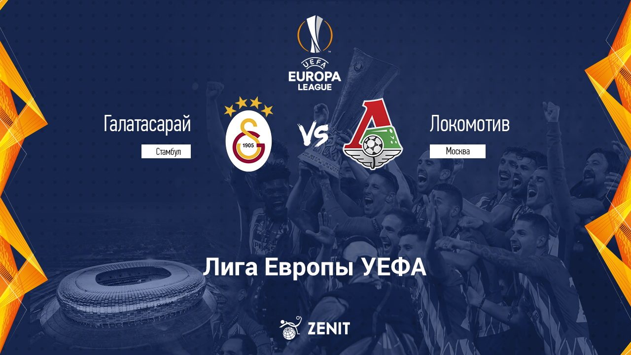 ГАЛАТАСАРАЙ – ЛОКОМОТИВ. Прогноз и ставки на футбол 04.11.2021