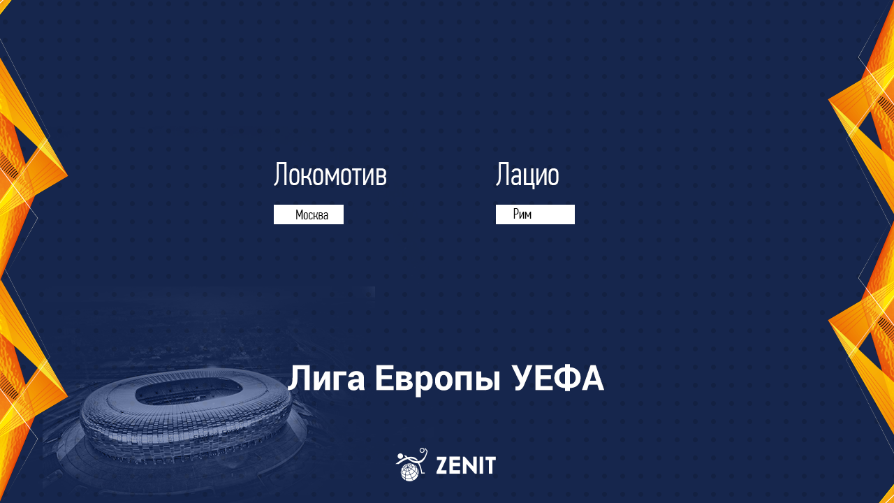 ЛОКОМОТИВ – ЛАЦИО. Прогноз и ставки на футбол 25.11.2021