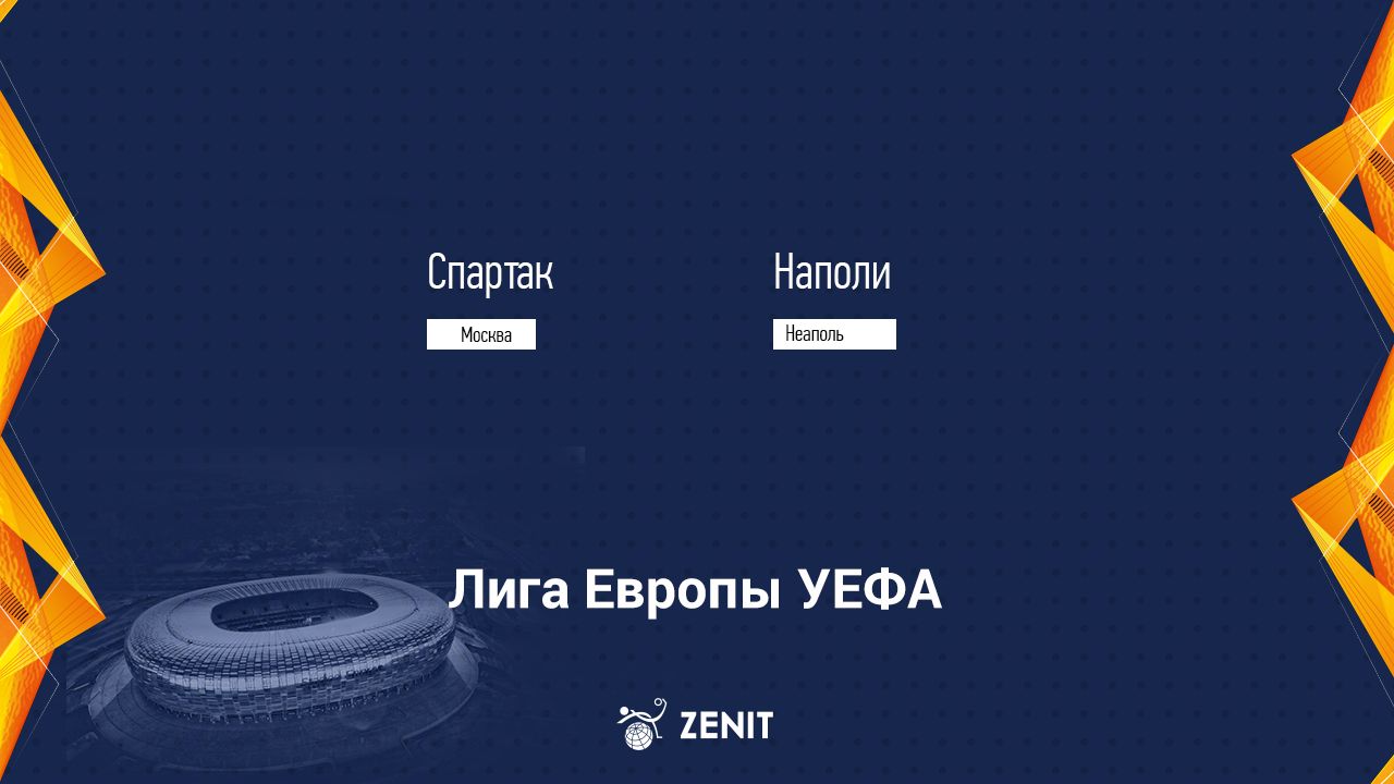 СПАРТАК – НАПОЛИ. Прогноз и ставки на футбол 24.11.2021