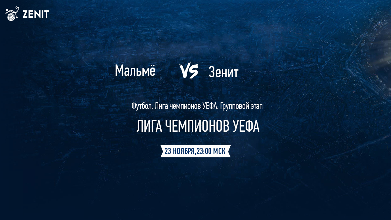 МАЛЬМЕ – ЗЕНИТ. Прогноз и ставки на футбол 23.11.2021