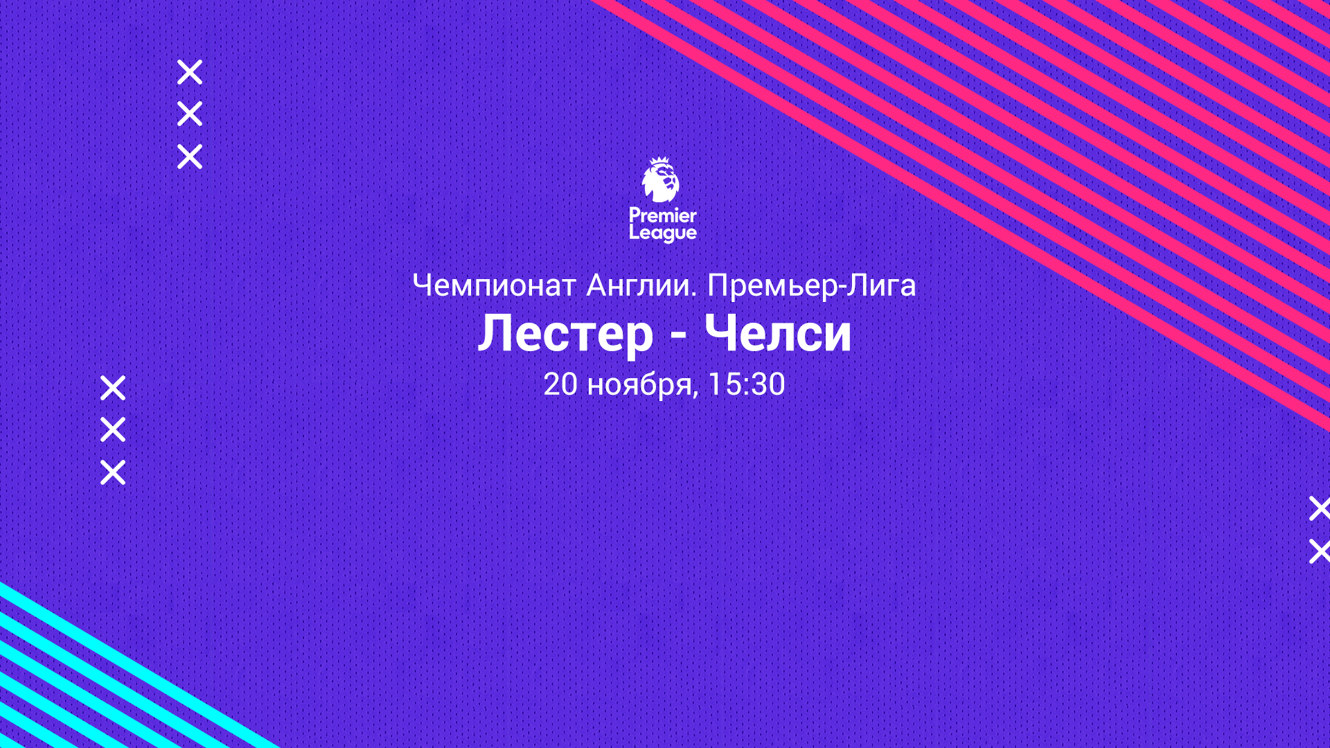 ЛЕСТЕР – ЧЕЛСИ. Прогноз и ставки на футбол 20.11.2021