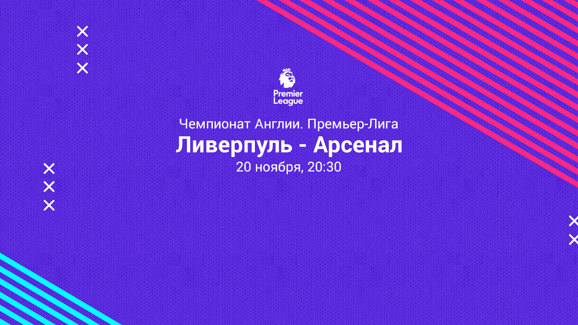 ЛИВЕРПУЛЬ – АРСЕНАЛ. Прогноз и ставки на футбол 20.11.2021