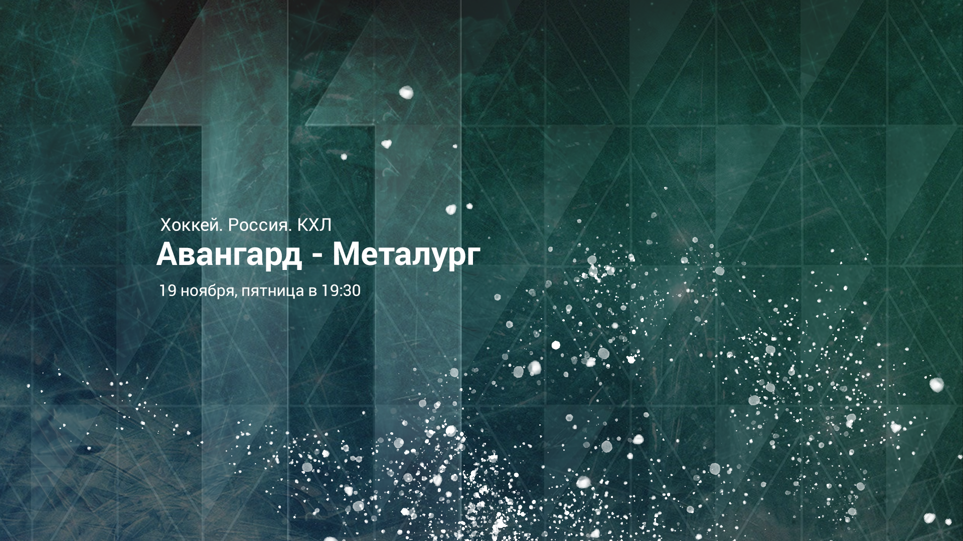 АВАНГАРД – МЕТАЛЛУРГ. Прогноз и ставки на хоккей 19.11.2021