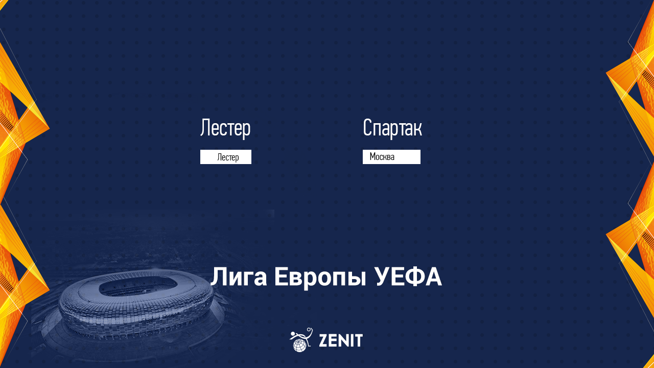 ЛЕСТЕР – СПАРТАК. Прогноз и ставки на футбол 04.11.2021
